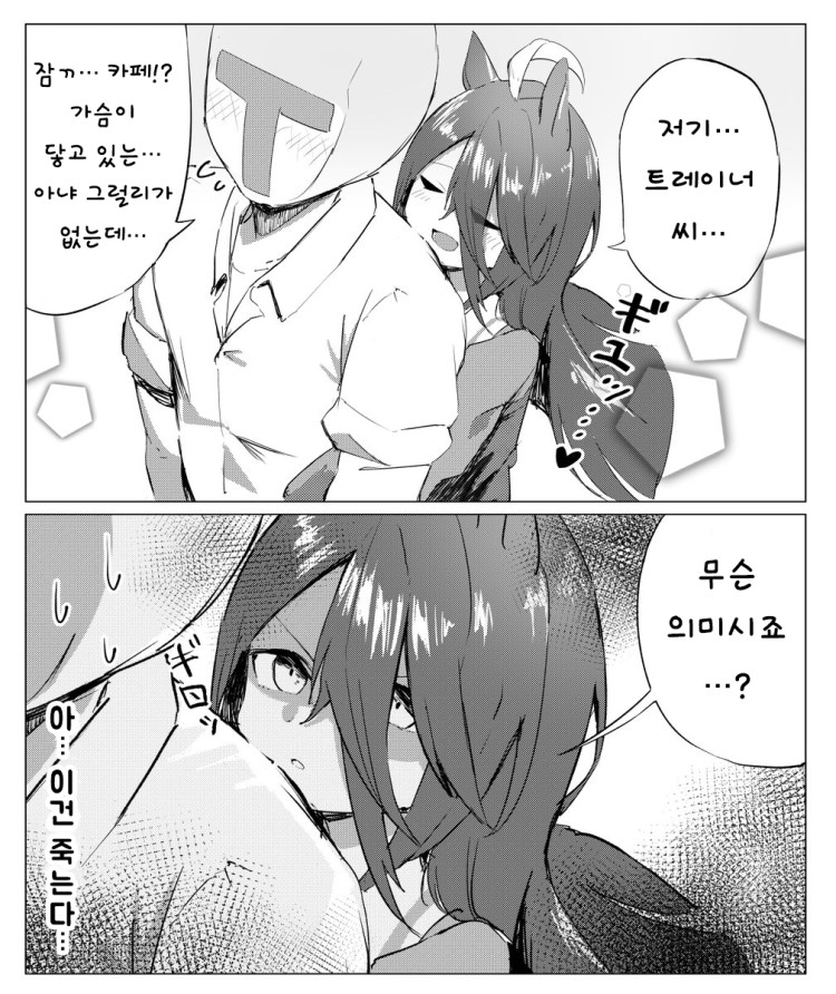 [やゆ] 카페의 백허그에 대한 트레이너의 감평.
