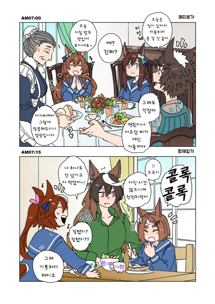 [アスカ] 메지로 가와 황제 네의 아침.