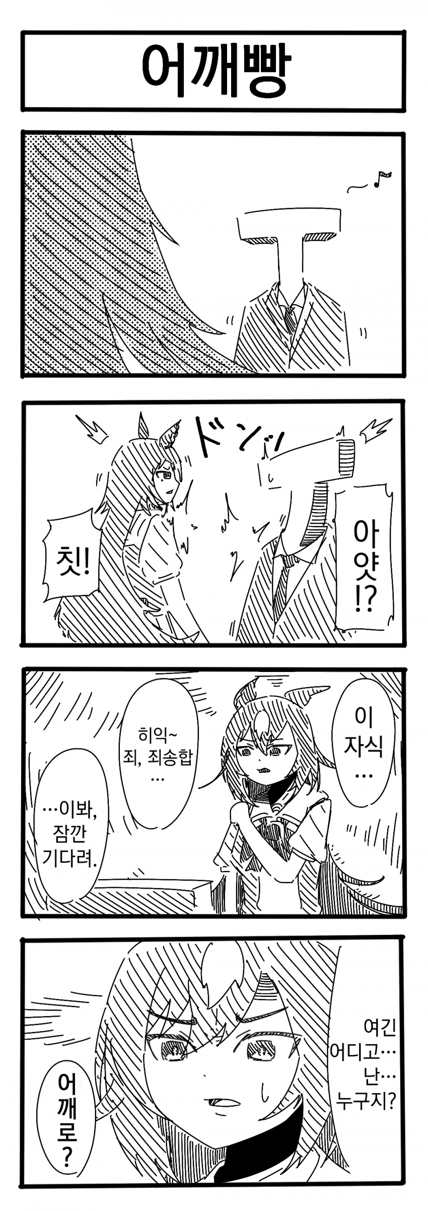 [裏起毛] 어깨빵 / 제목 말하기 / 자강두천