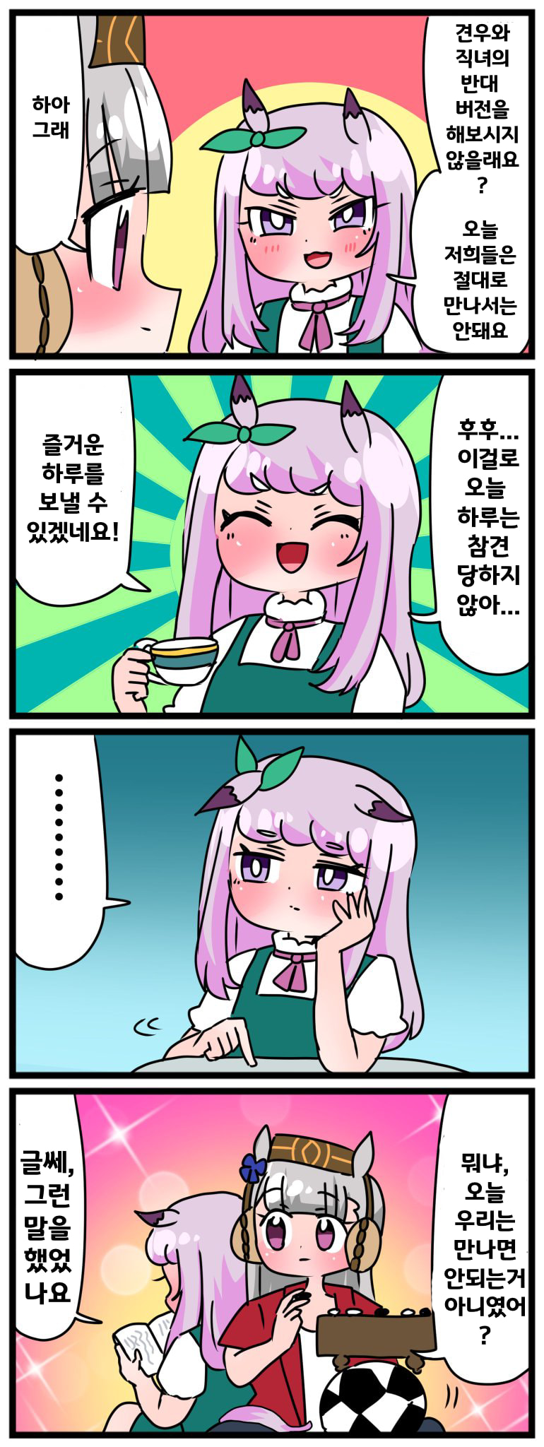 [中音ナタ]고루맥과 리버스 견우와 직녀