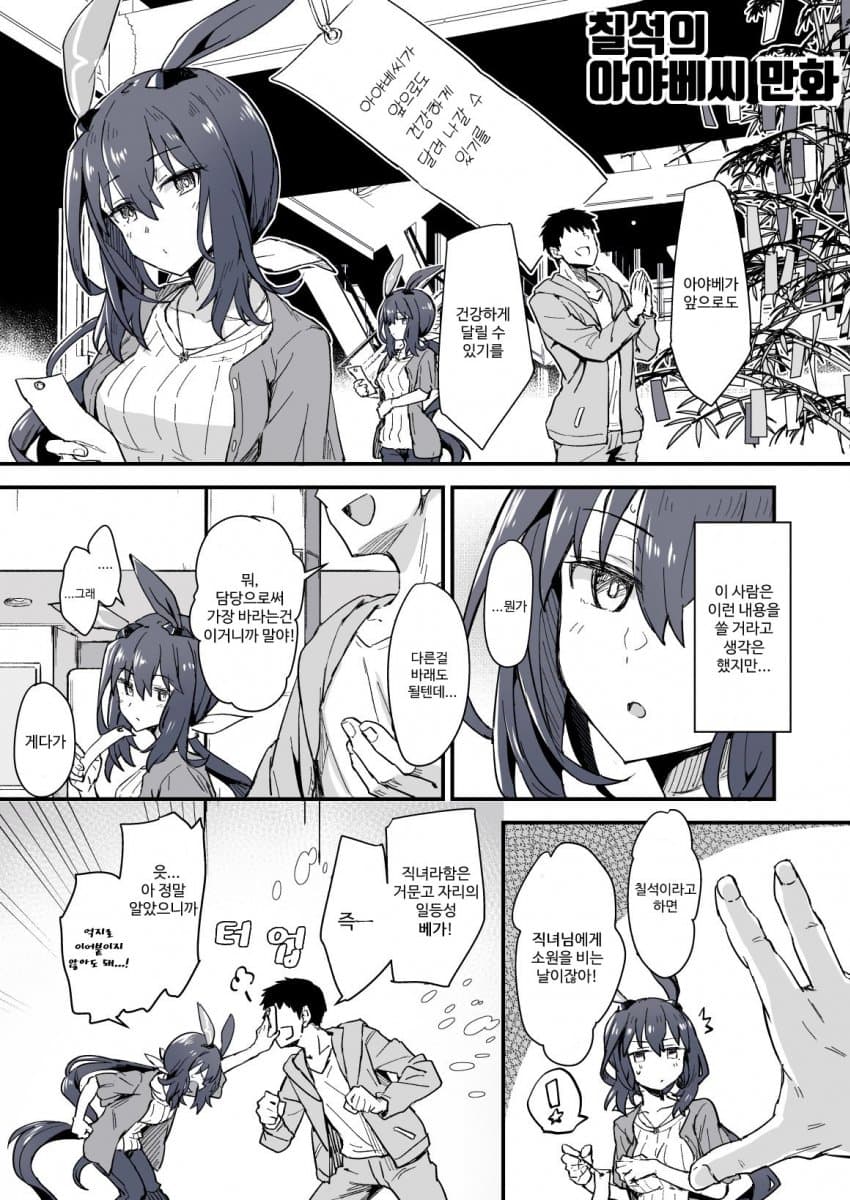 [雪星こころ] 칠석의 아야베