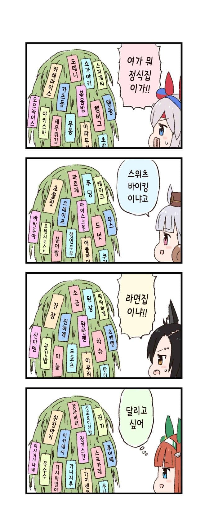 [バッタ] 말딸 두근두근 4컷만화 - 소원