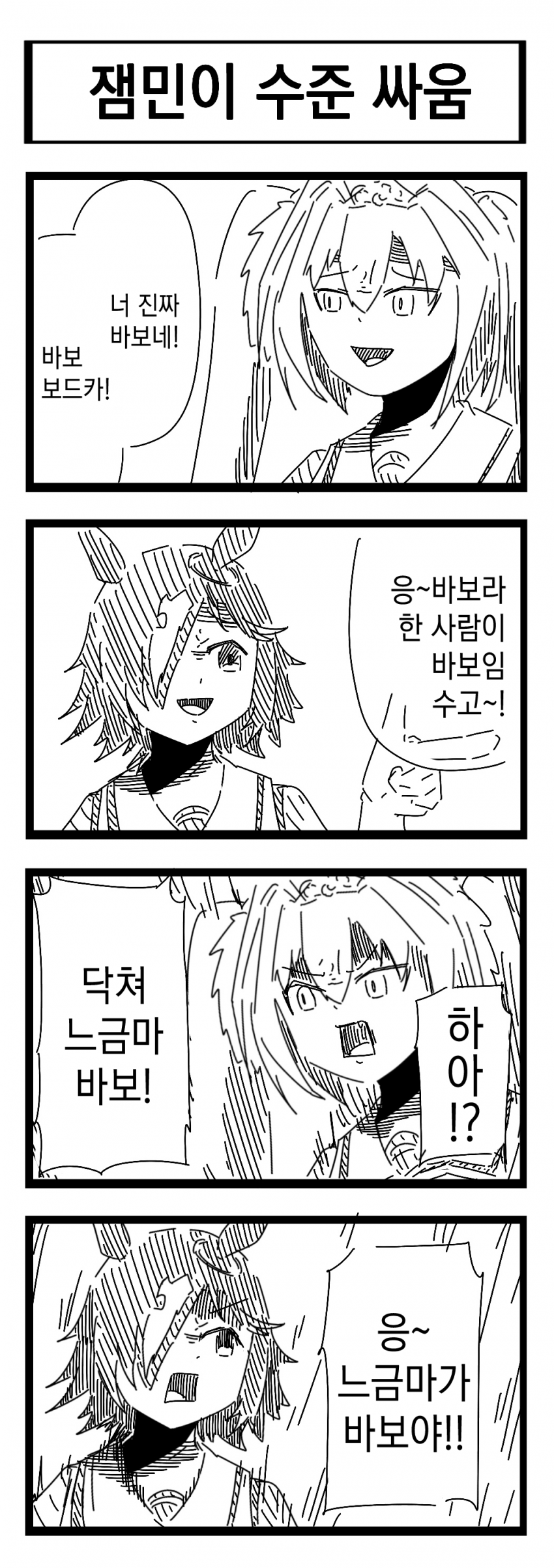 [裏起毛] 잼민이 수준 싸움 / 야한 책