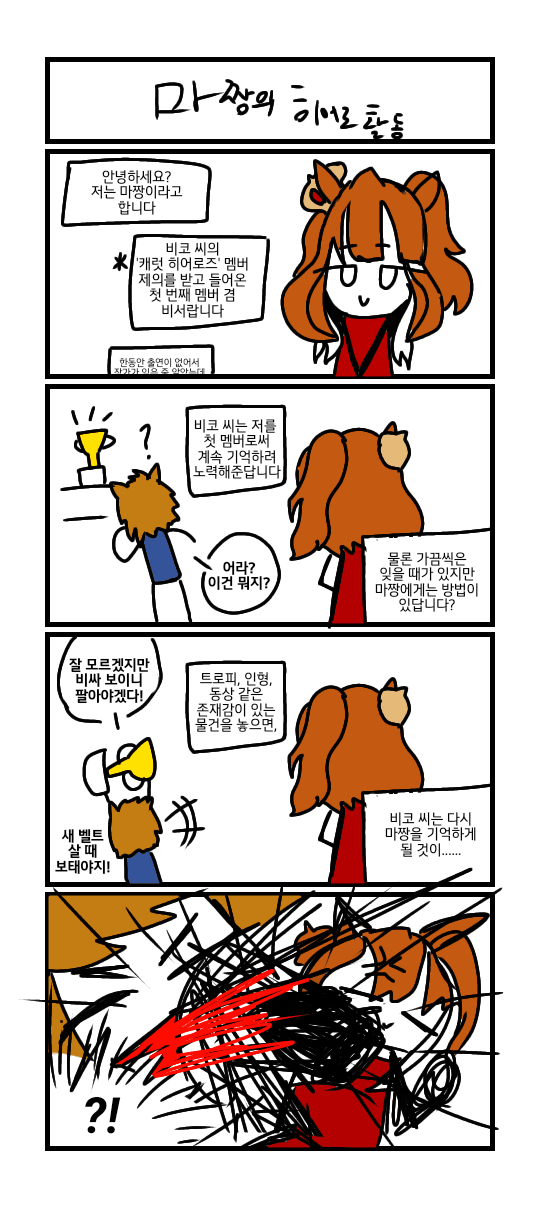 [날먹4컷] 마짱의 히어로 활동