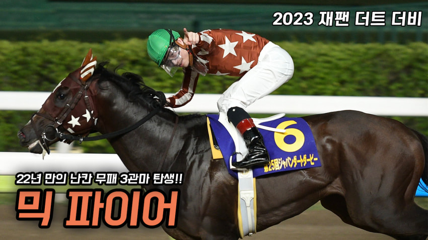 핫산) 믹 파이어「최후의 무패 삼관마 탄생!」 - '23 재팬 더트 더비
