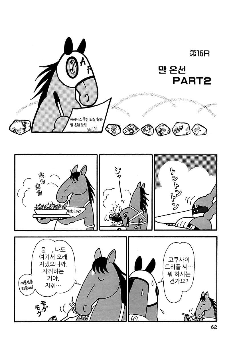 핫산)우마나리 1펄롱 극장 "말 온천 PART 2"