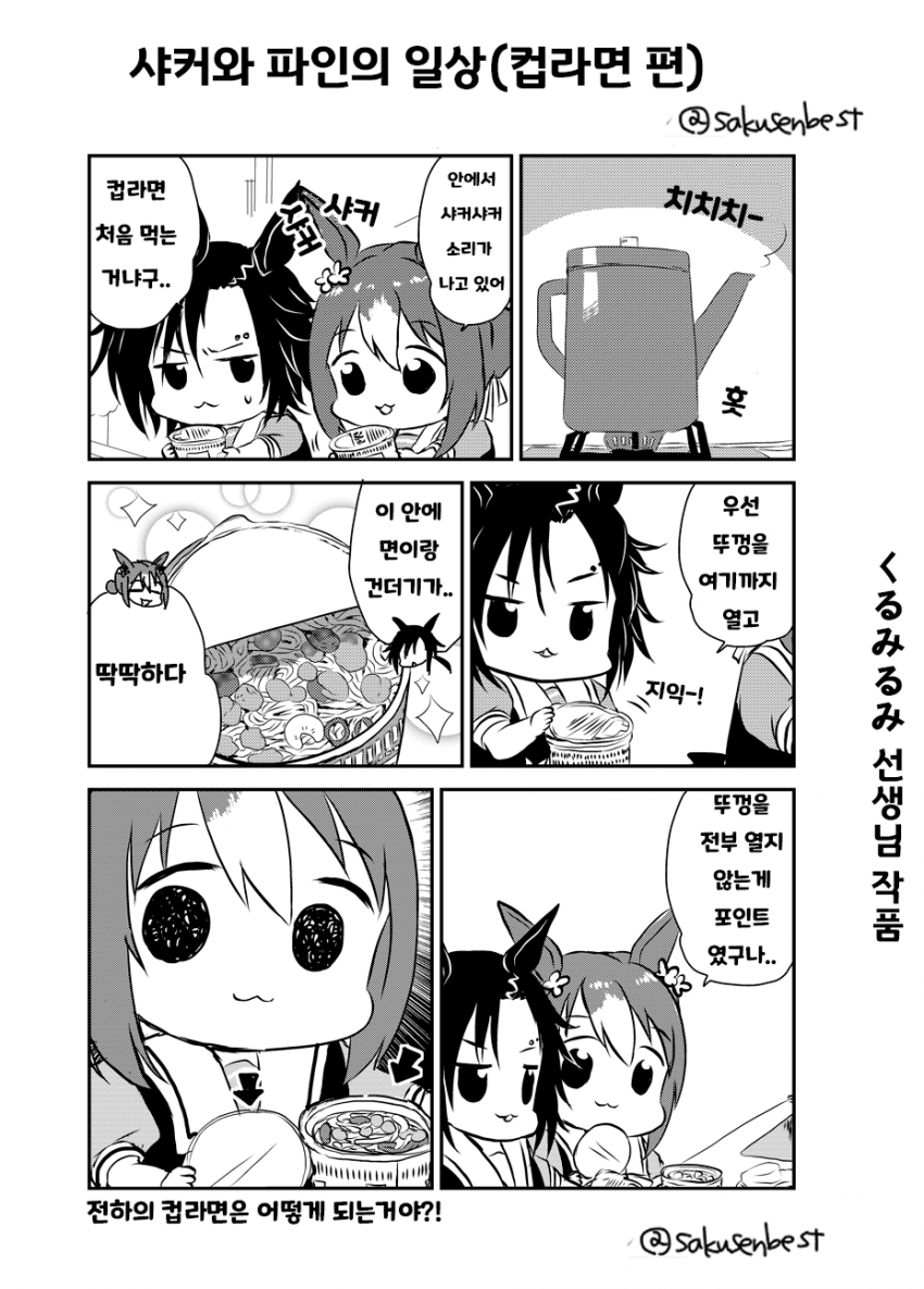 [くるみるみ] 샤커와 파인의 일상