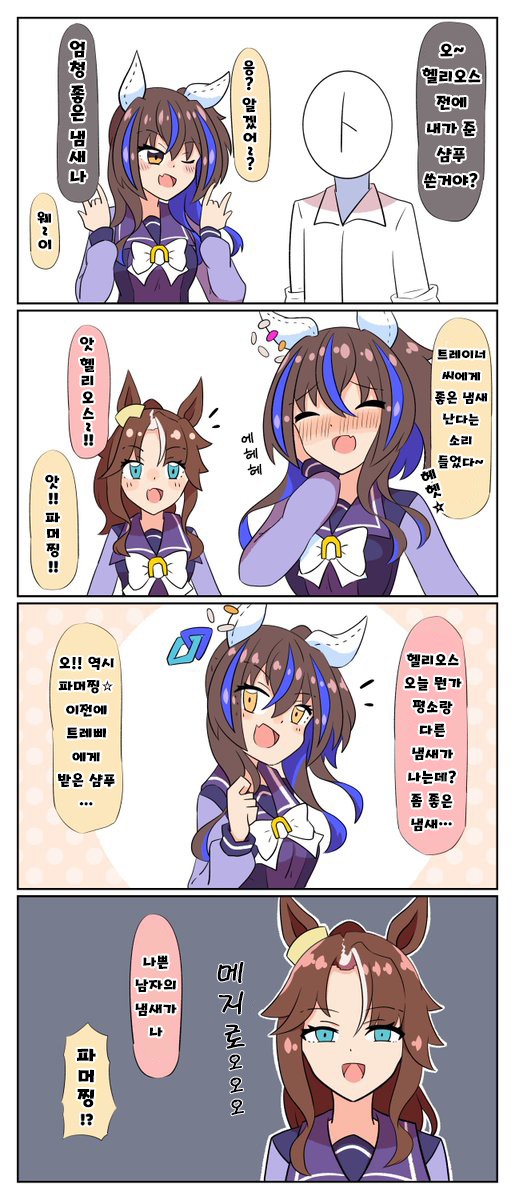 [あっくんず] 헬리오스에게서 새로운 샴푸 향기가 난다.