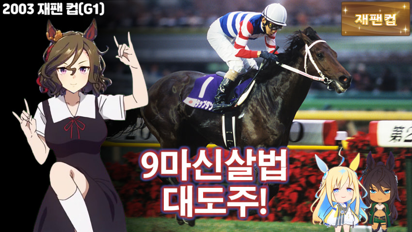 핫산)2003 아리마 기념 - 칠흑혁명 크리스