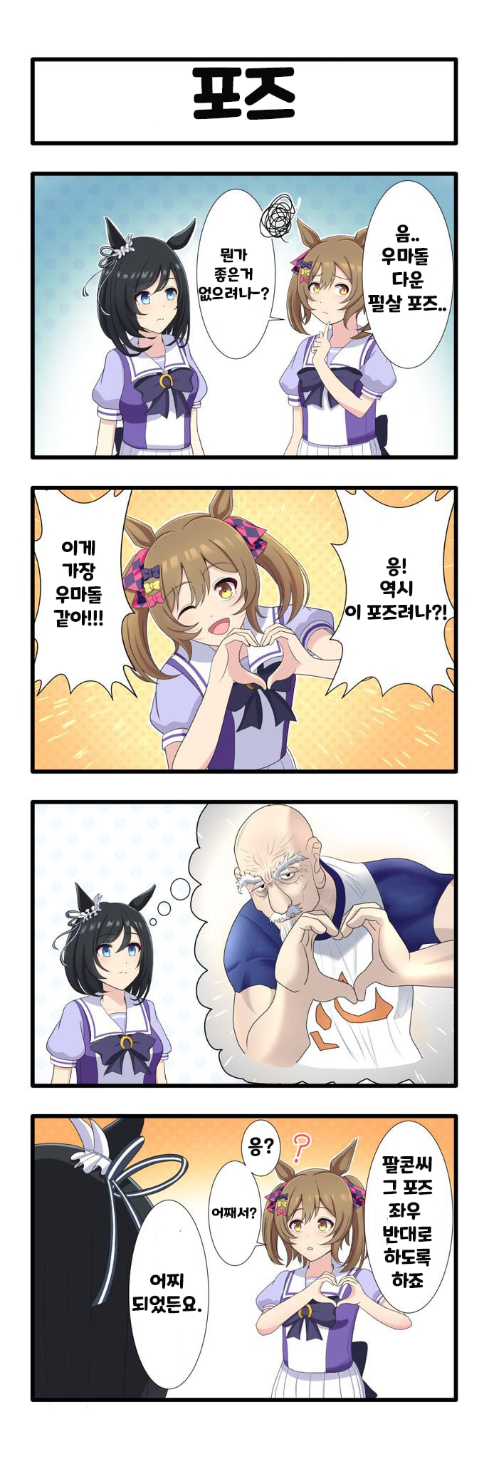 [ みっさん]우마 네컷 [포즈]