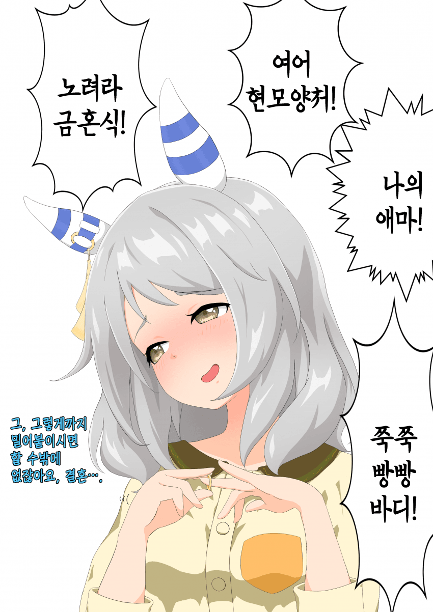 [砂糖豆] 밀어붙이면 결혼할 것 같은 미라코