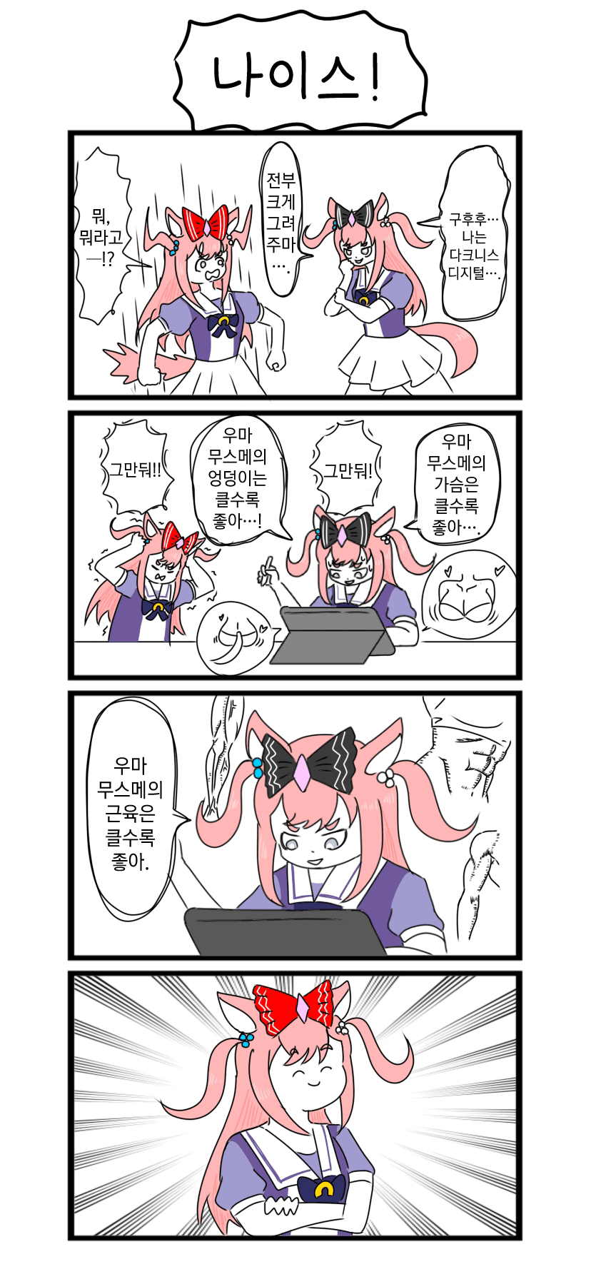 [べろベロ] 나이스!