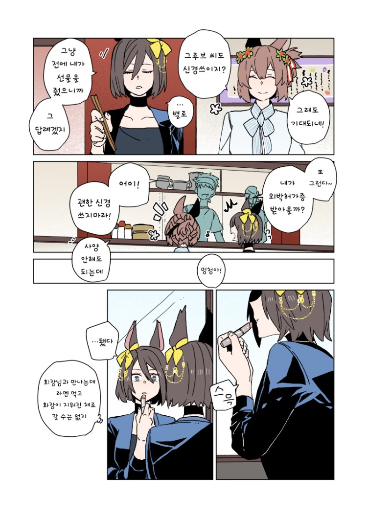 [びじょん] 회장 만나기 전에 화장 고치는 에어 그루브.