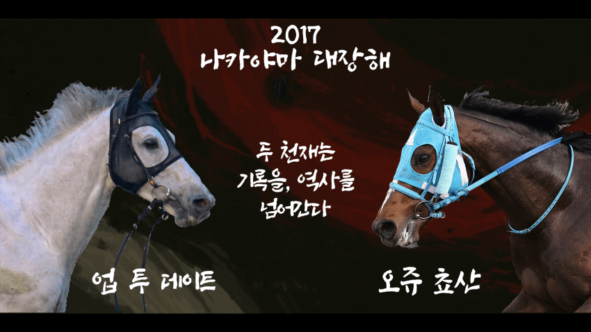 핫산) 오쥬 쵸산 「다시 만난 두 천재」 - '17 나카야마 대장해