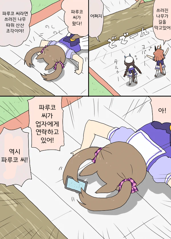 [明日葉トモロウ]쓰러진 나무가 길을 막았다