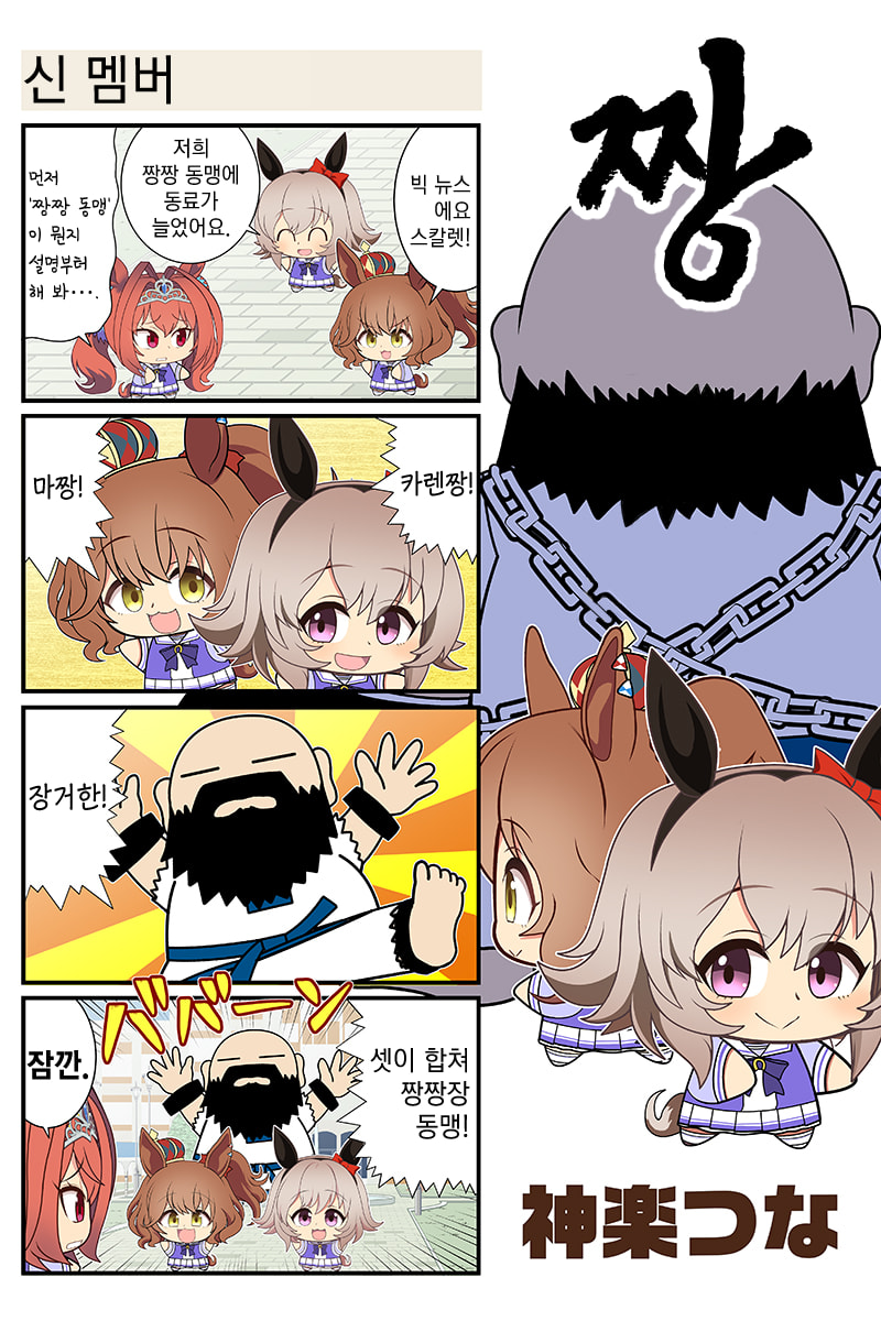 [神楽つな] 신 멤버