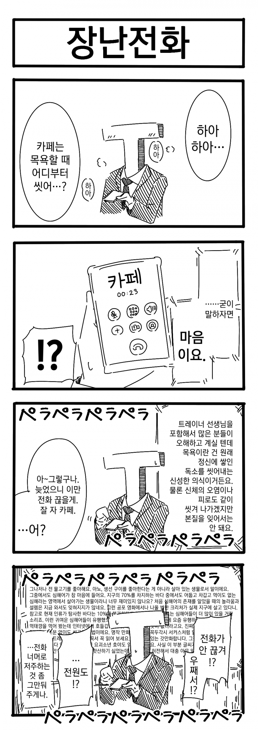 [裏起毛] 장난전화