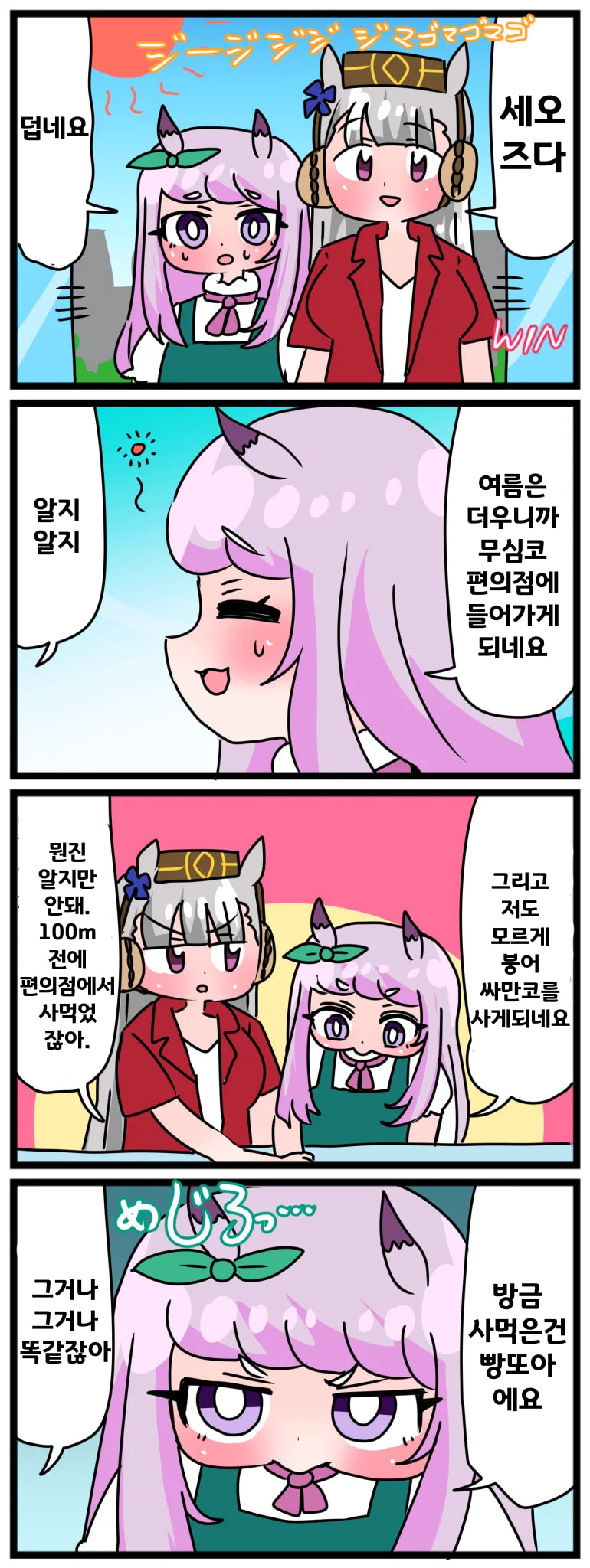 [中音ナタ]고루맥과 여름나기