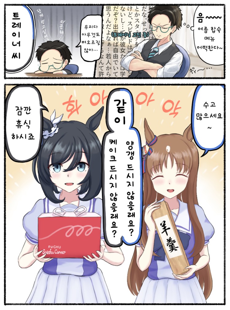 [いちまい] 당 떨어진 트레이너에게 다과를 대접하려는 두 말딸.