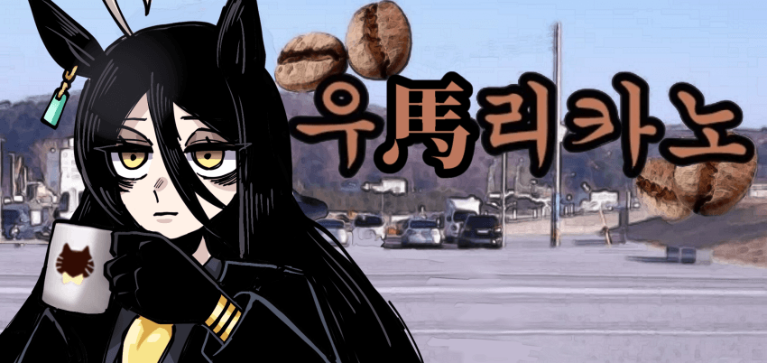 카페와 커피