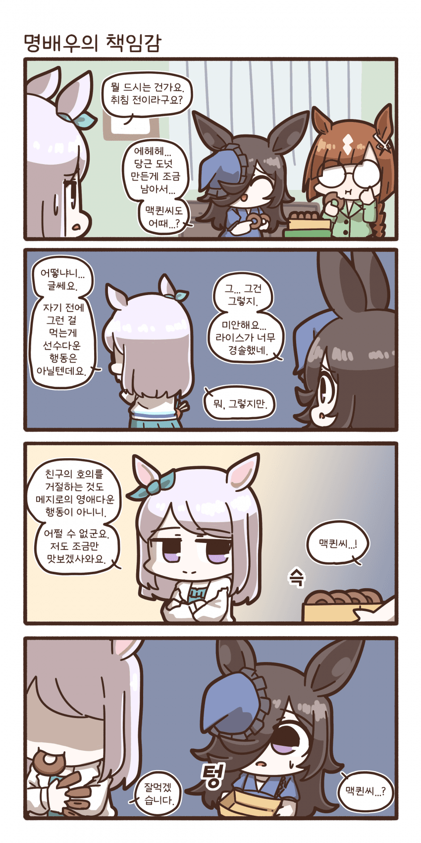 어쩔 수 없이 살찌는 메지로 맥퀸