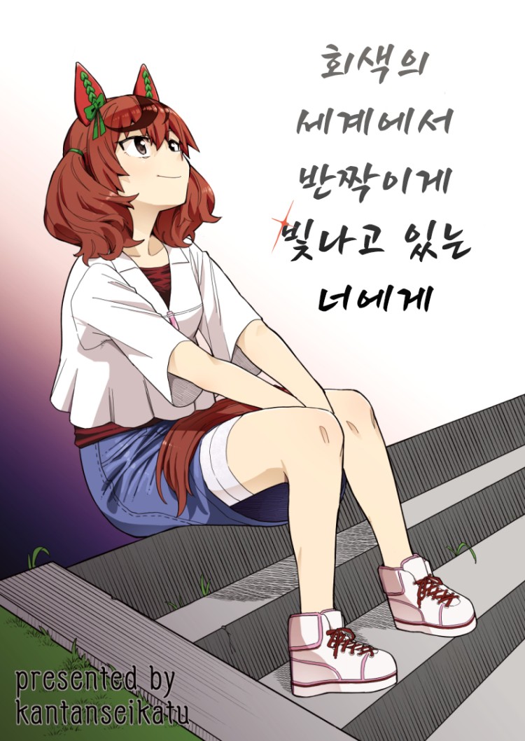 [おかち] 회색의 세계에서 반짝이게 빛나고 있는 너에게.