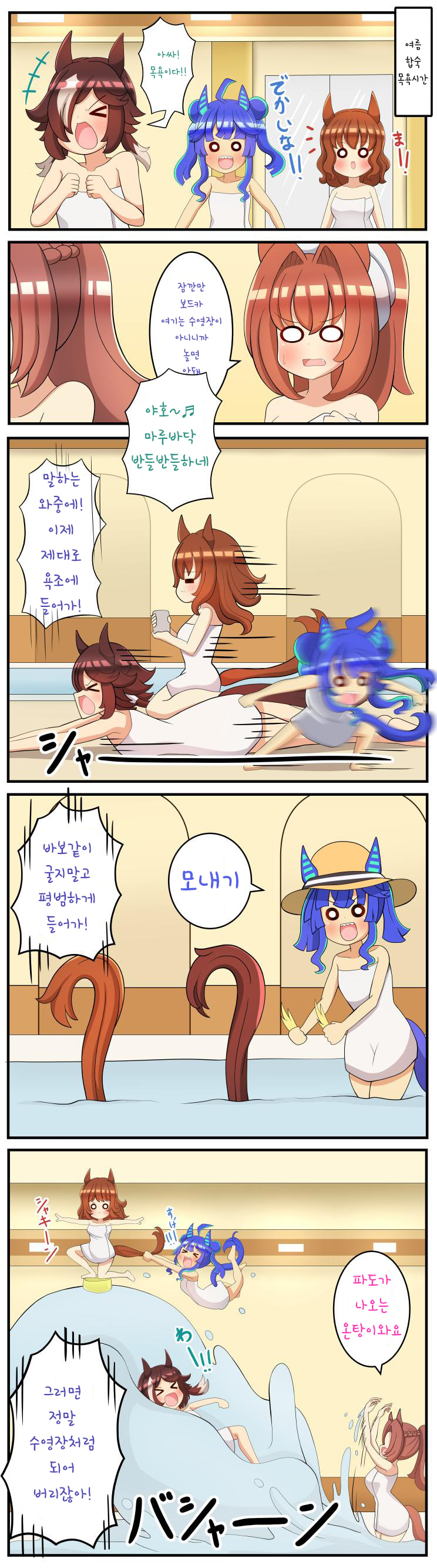 [高蔵琥珀] 즐거운 목욕 (feat.파파고)