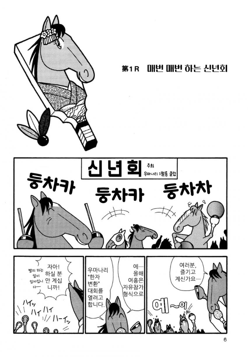 핫산)우마나리 1펄롱 극장 "매번 매번 하는 신년회"