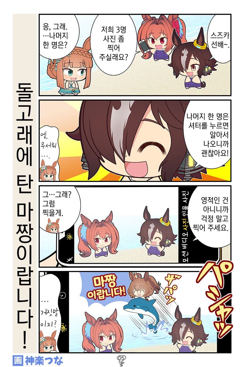 [神楽つな] 돌고래에 탄 마짱이랍니다!