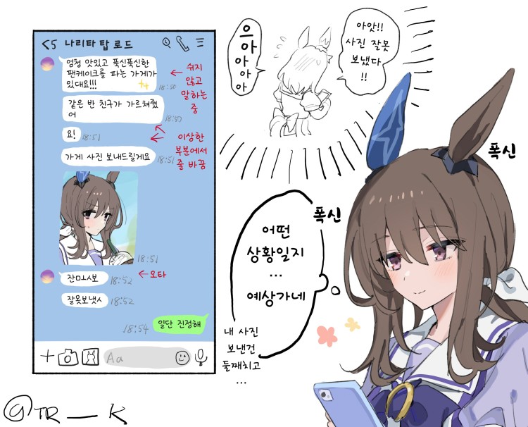 [鱈子] 아야베와 토푸로 간의 우마톡 헤프닝.