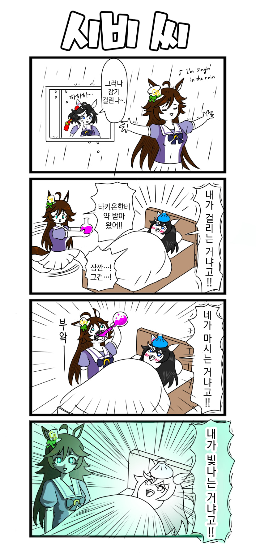 [べろベロ] 시비 씨