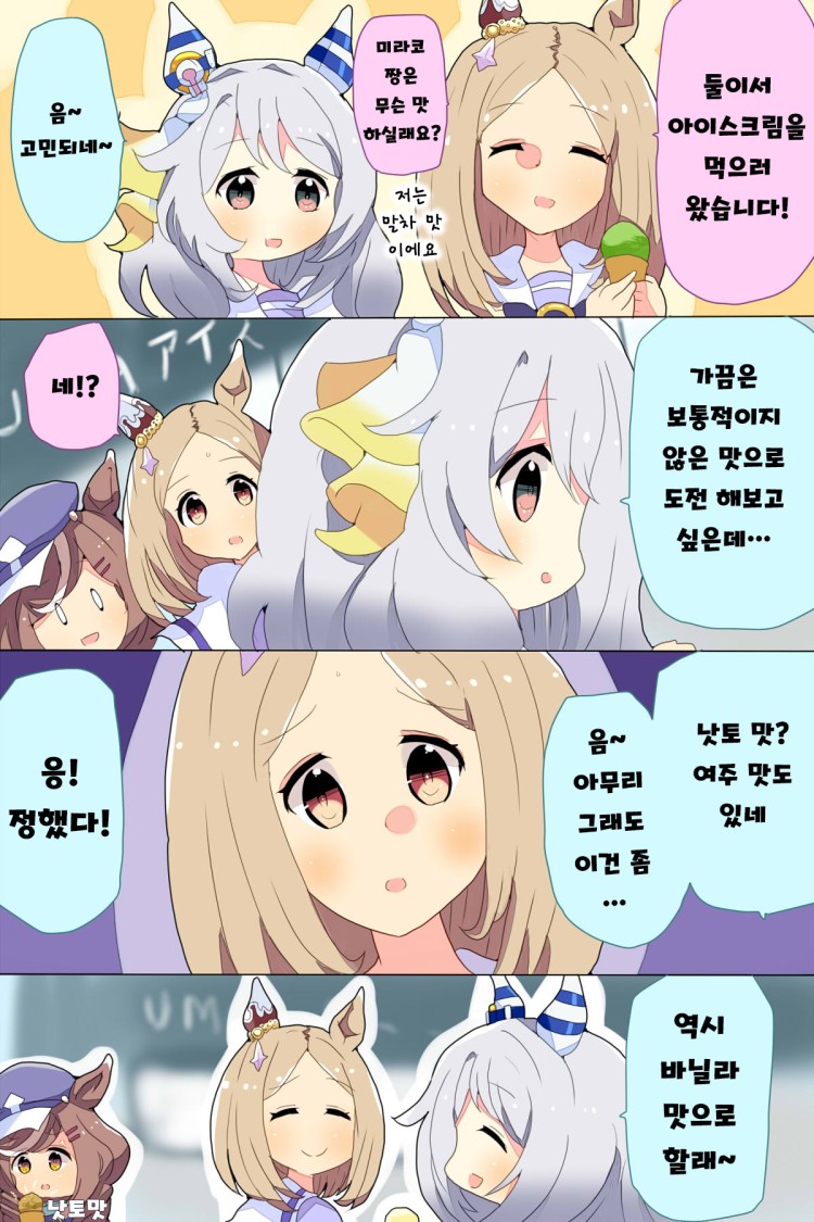 [なま] 토푸로 X 미라코의 일상 : 아이스크림.
