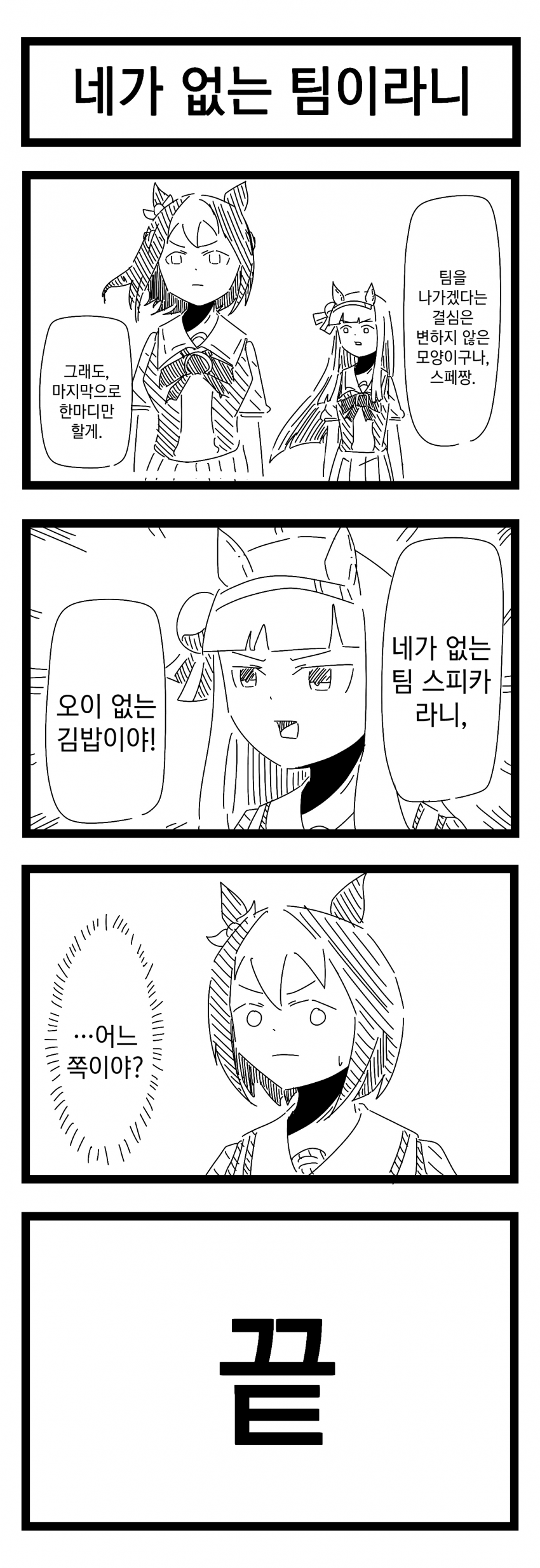 [裏起毛] 네가 없는 팀이라니