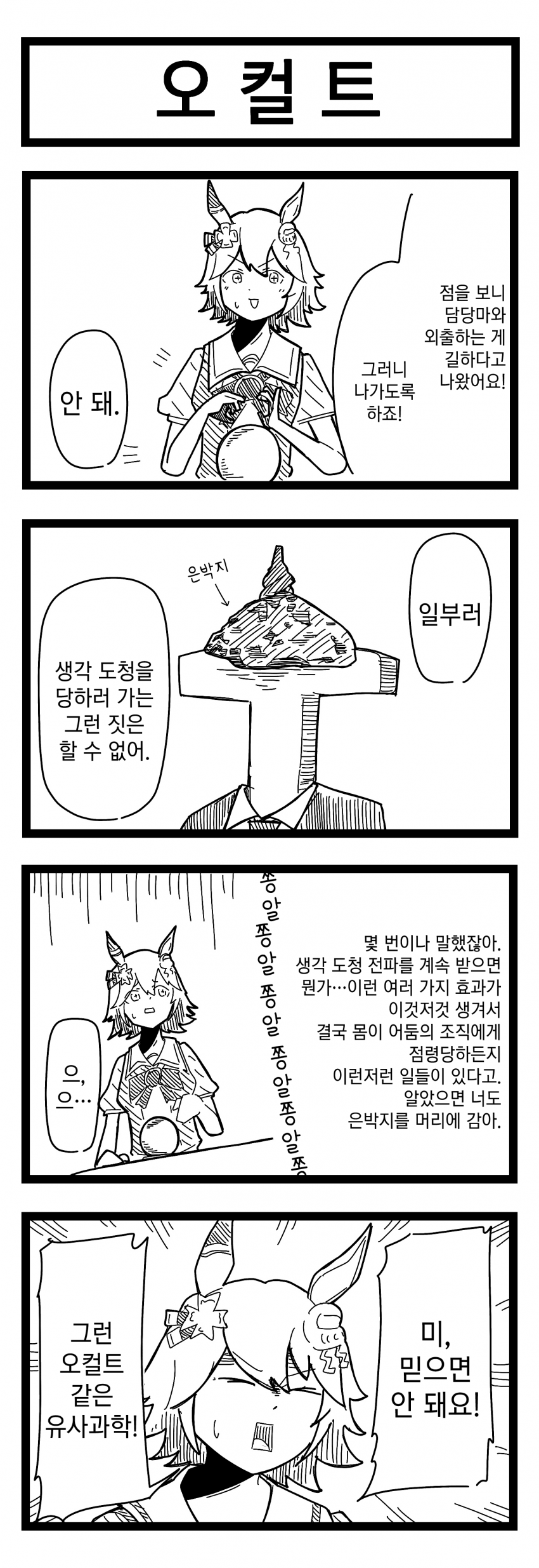 [裏起毛] 오컬트