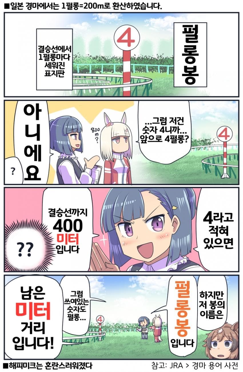[坂崎ふれでぃ]1펄롱=200m