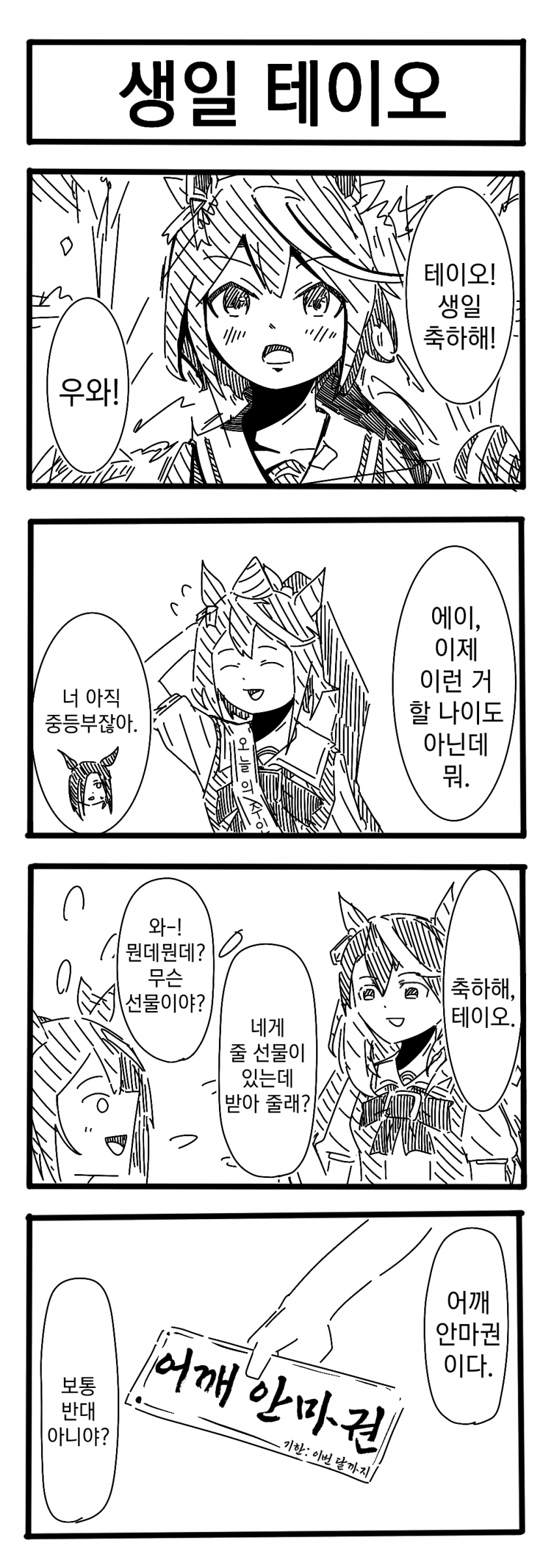 [裏起毛] 생일 테이오 / 그렇다면