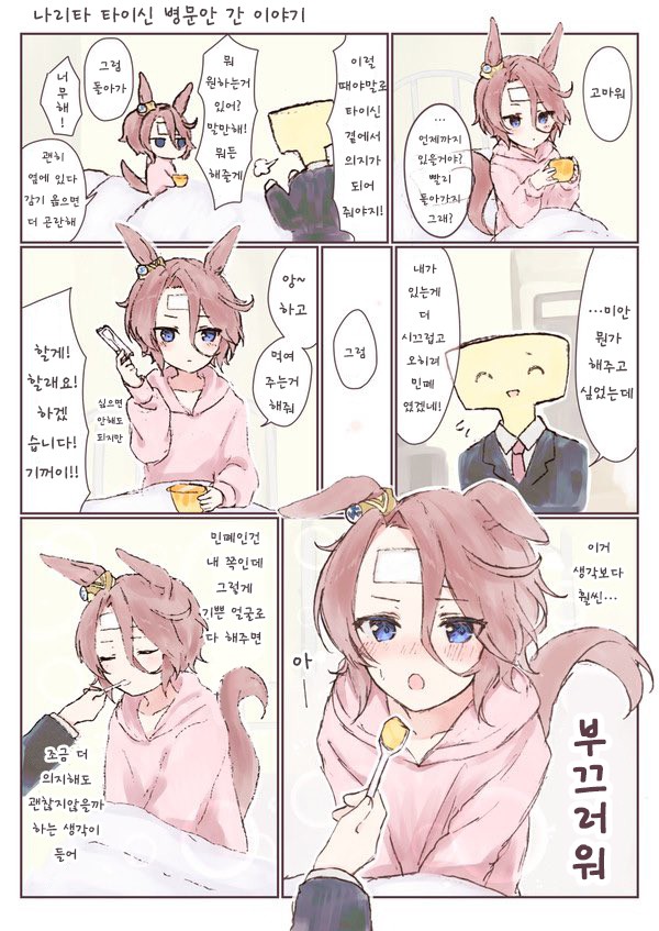 [甘﨑333] 타이신 간병하러 온 트레이너.