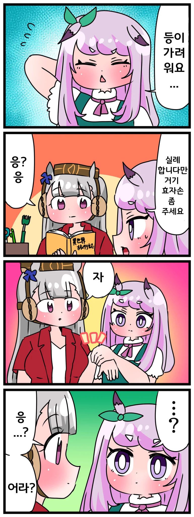 [中音ナタ]고루맥과 효자손
