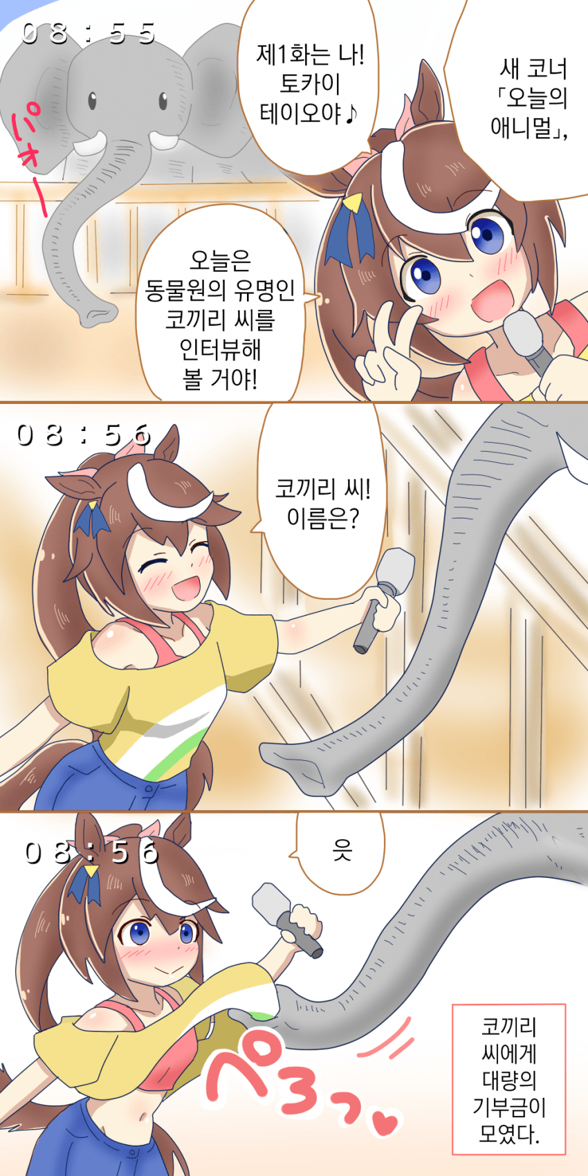 [オイコミー] 코끼리 인터뷰하는 테이오