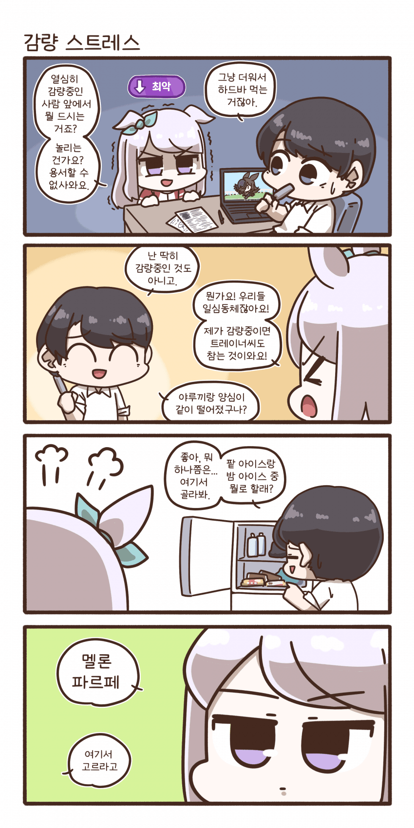 감량 스트레스 메지로 맥퀸
