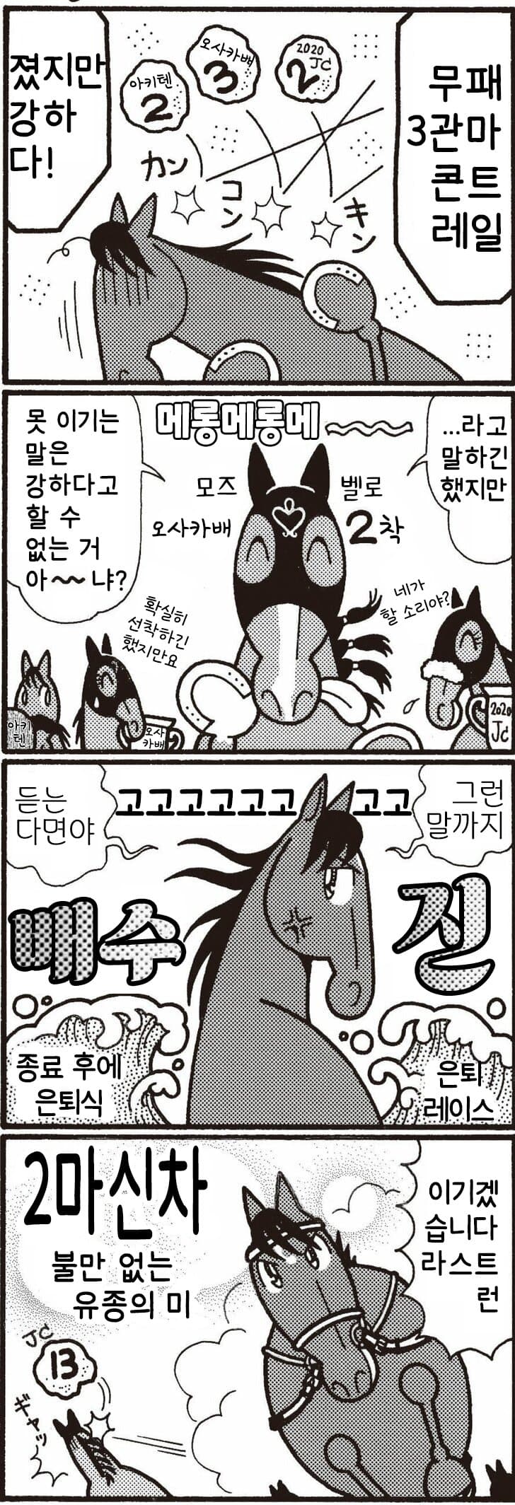 핫산)우마나리de SHOW "무패 3관 콘트레일, 패배가 계속됐지만…?"