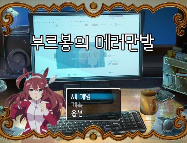 말붕이 우마무스메 팬게임 만들어왔어