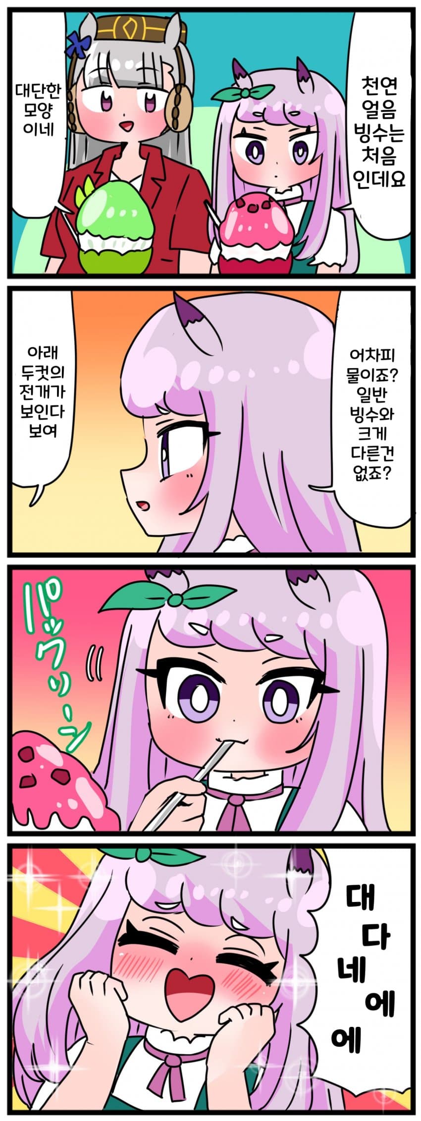 [中音ナタ] 고루맥과 천연얼음빙수