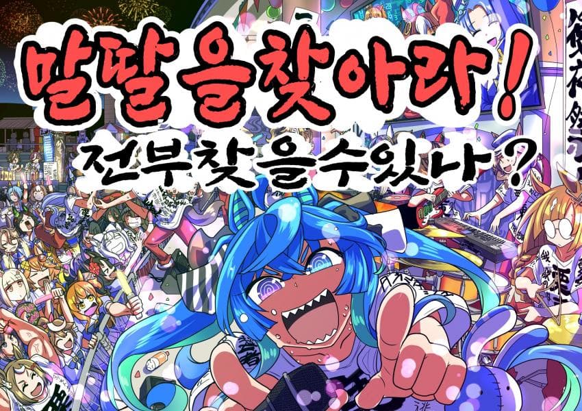 [坂崎ふれでぃ]감사제 속 숨은 말딸 찾기