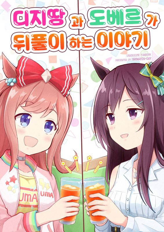 [犬飼りっぽ] 도보메 지로(도베르)와 디지털의 뒤풀이