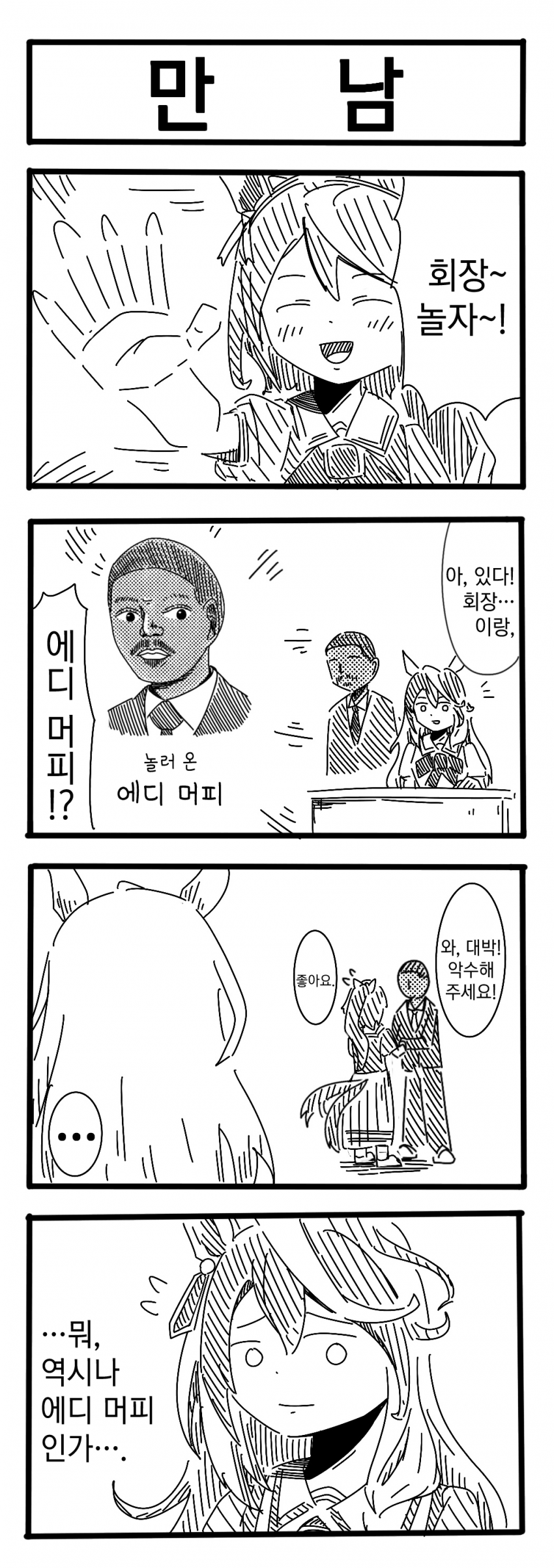 [裏起毛] 만남 / 조우 / 카메라는 잡았다 / 엄청 억울함
