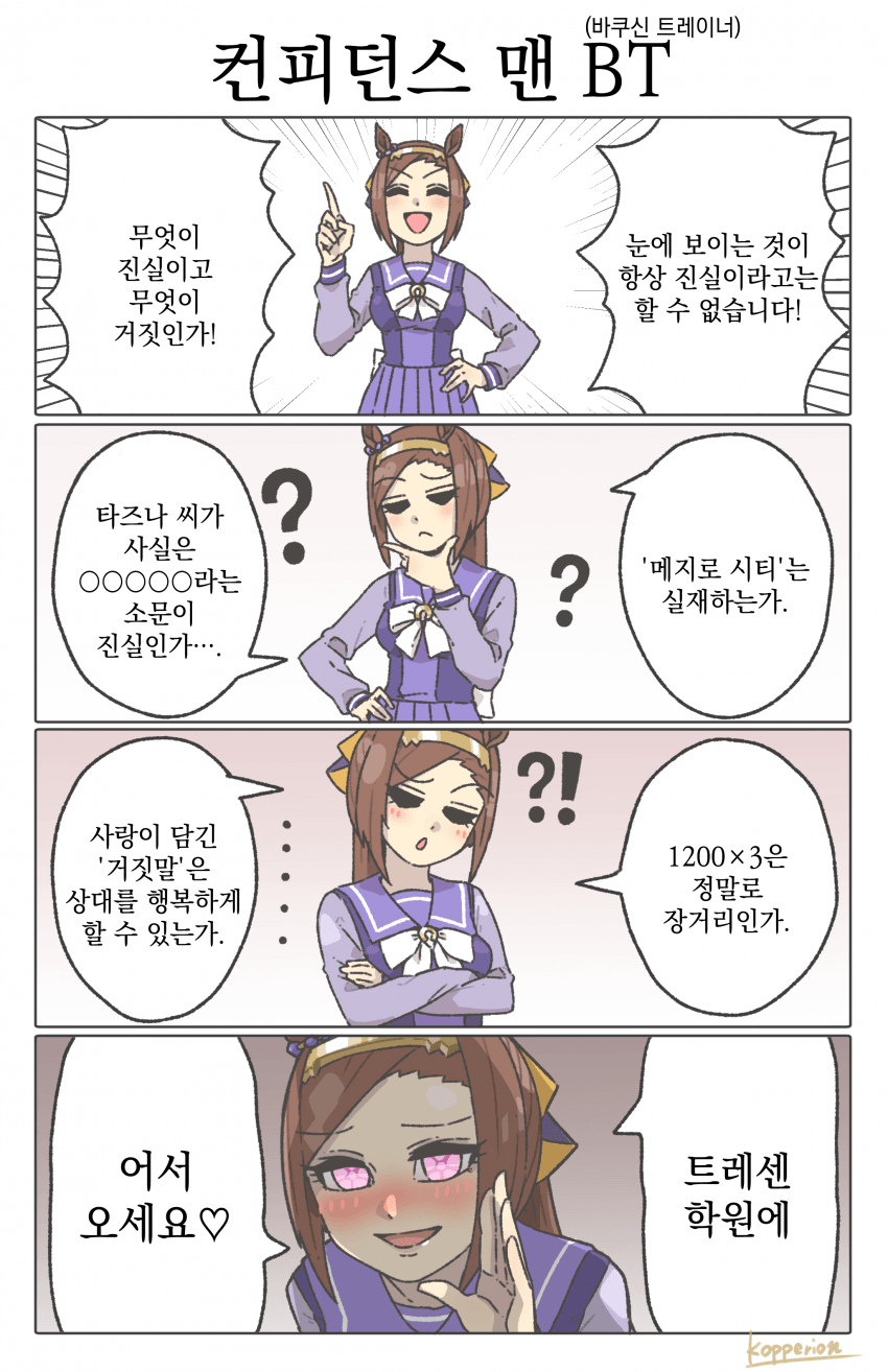 [KOPPERION] 컨피던스 맨 BT