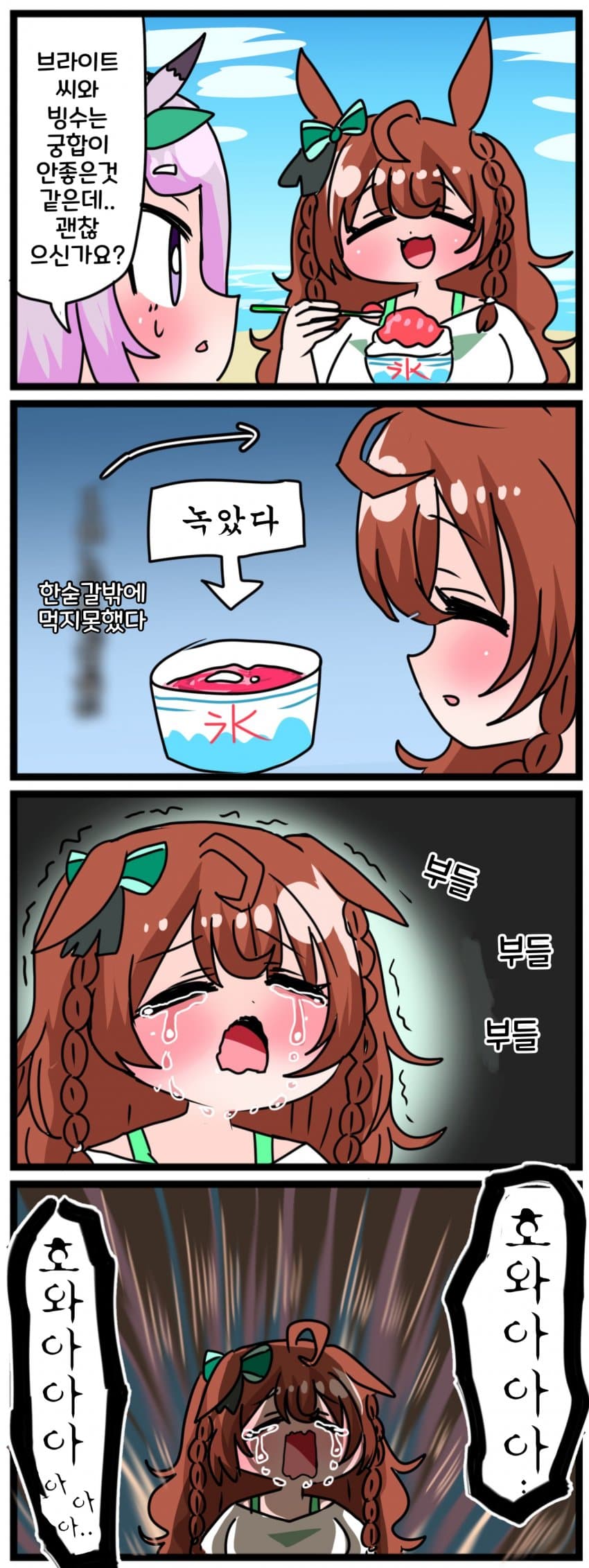 [中音ナタ] 브라이튼과 빙수