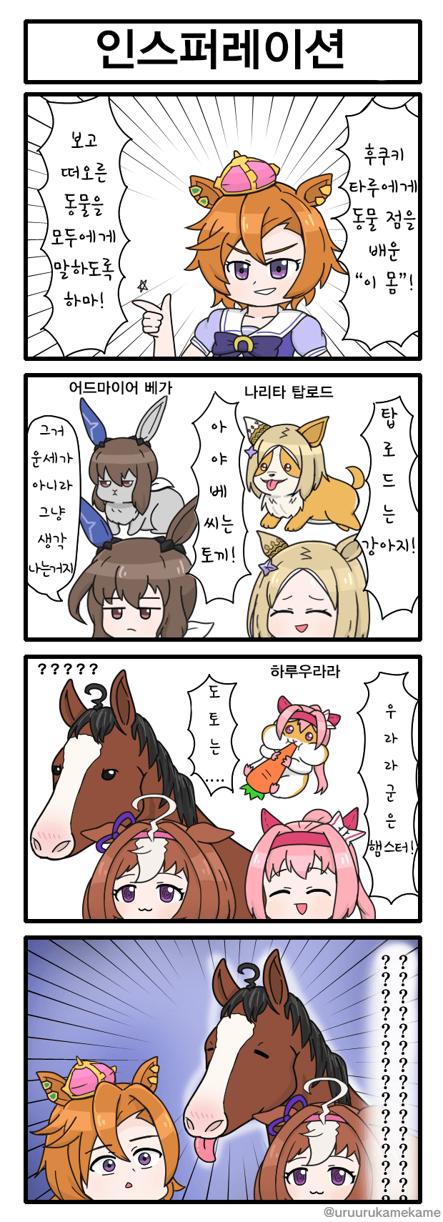 [うるかめ] 인스퍼레이션