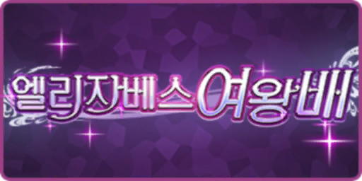 핫산)2010 엘리자베스 여왕배 - 스노우 페어리 / 교토 겨울왕국